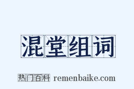 混堂组词是什么意思的图片